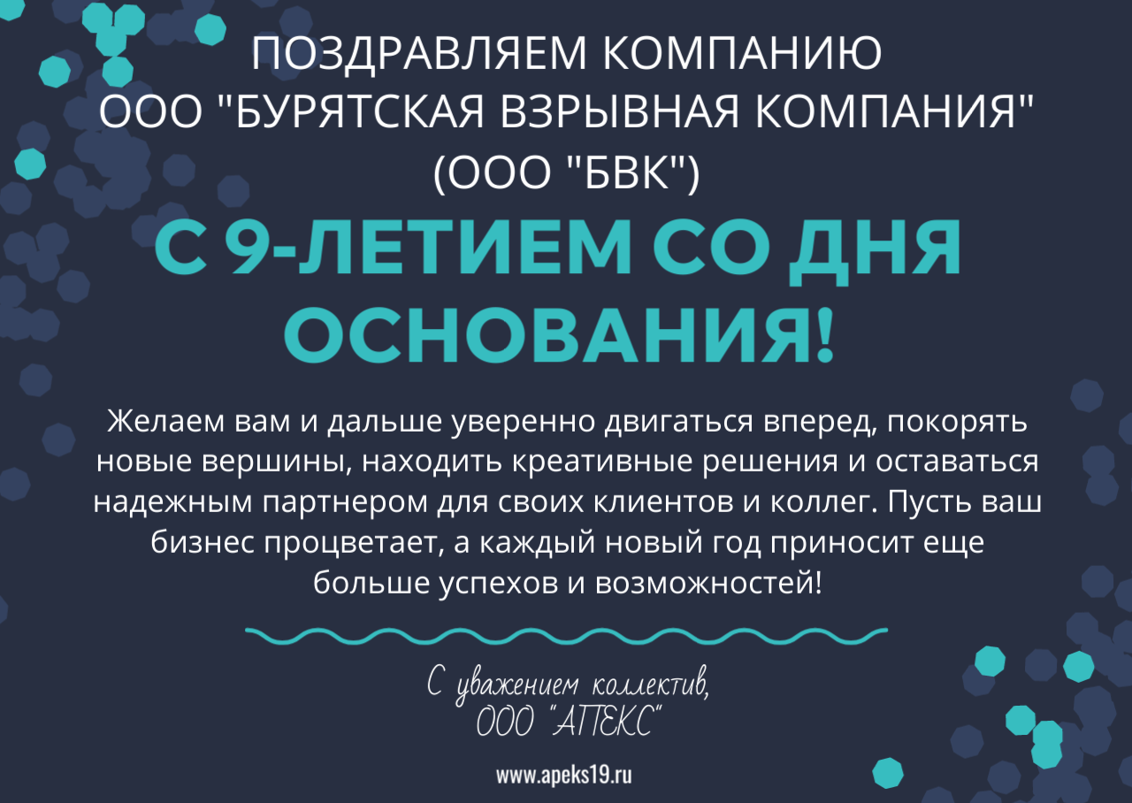ПОЗДРАВЛЯЕМ КОМПАНИЮ ООО "БУРЯТСКАЯ ВЗРЫВНАЯ КОМПАНИЯ"