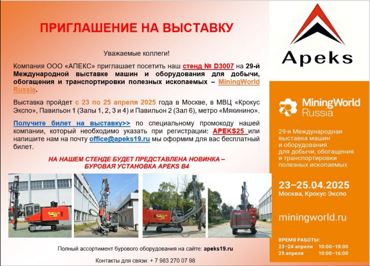 ПРЕЗЕНТАЦИЯ НОВОГО БУРОВОГО СТАНКА APEKS B4 