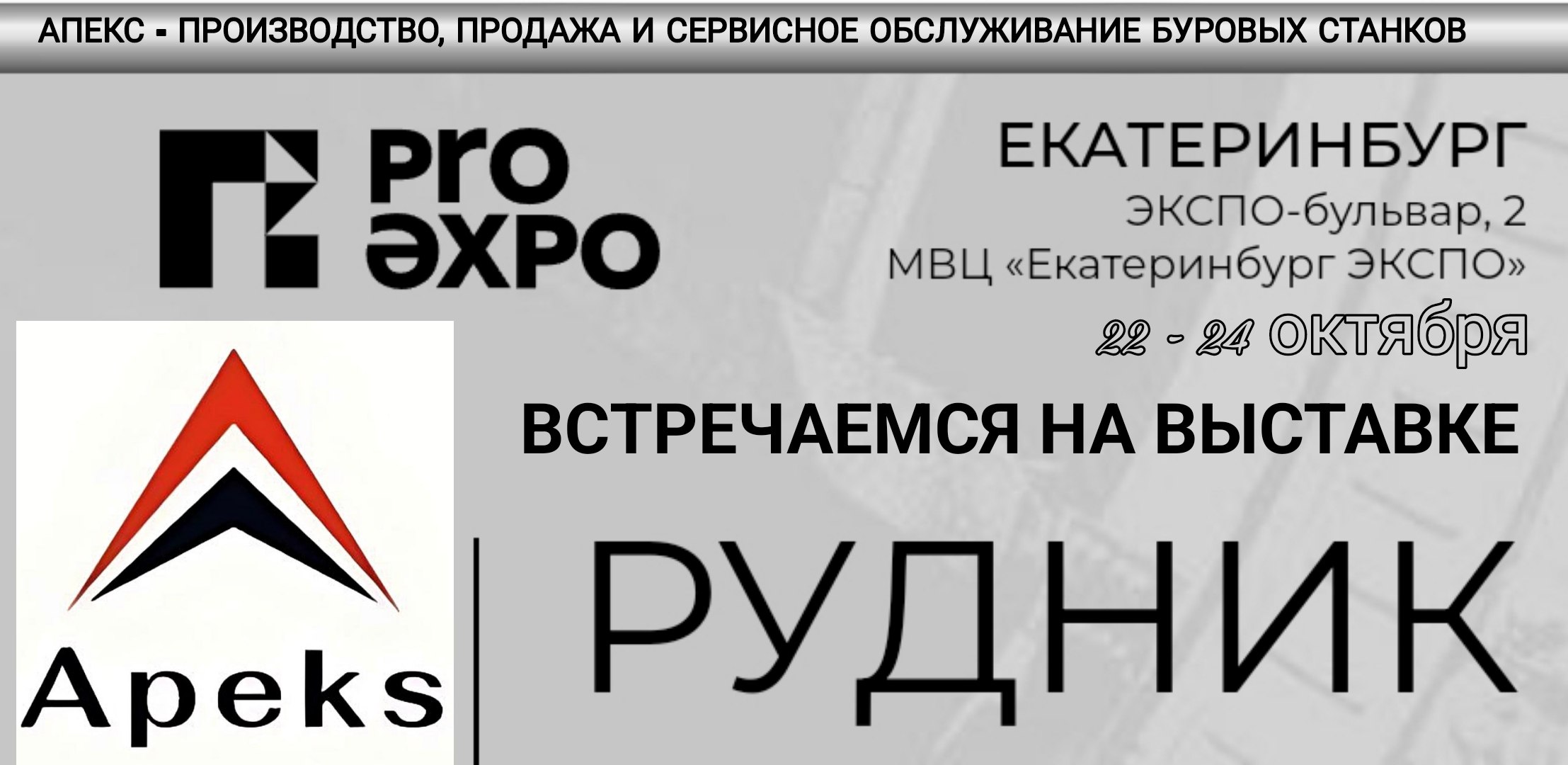 СПЕЦИАЛЬНЫЕ ПРЕДЛОЖЕНИЯ НА ВЫСТАВКЕ "РУДНИК 2025" СПЕЦИАЛЬНЫЕ ПРЕДЛОЖЕНИЯ НА ВЫСТАВКЕ "РУДНИК 2025"